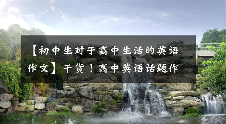 【初中生对于高中生活的英语作文】干货！高中英语话题作文20篇，收集学习建议(包括中文翻译)