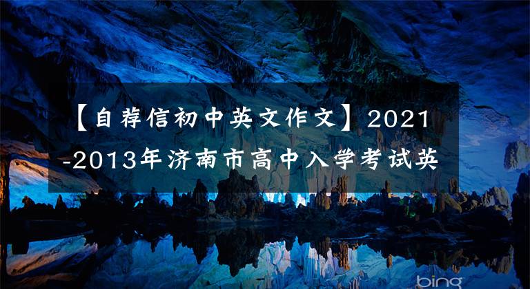 【自荐信初中英文作文】2021-2013年济南市高中入学考试英语作文题目