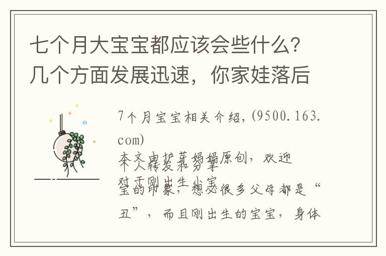 七个月大宝宝都应该会些什么?几个方面发展迅速,你家娃落后没?