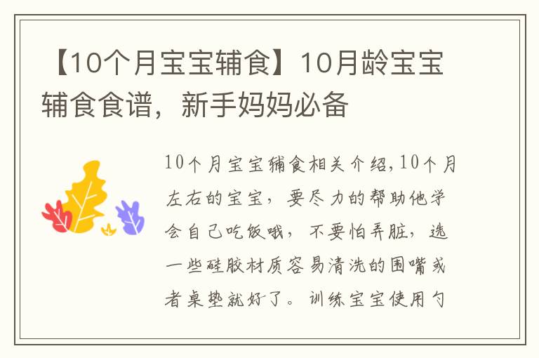 【10个月宝宝辅食】10月龄宝宝辅食食谱,新手妈妈必备