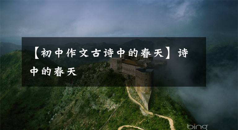 【初中作文古诗中的春天】诗中的春天