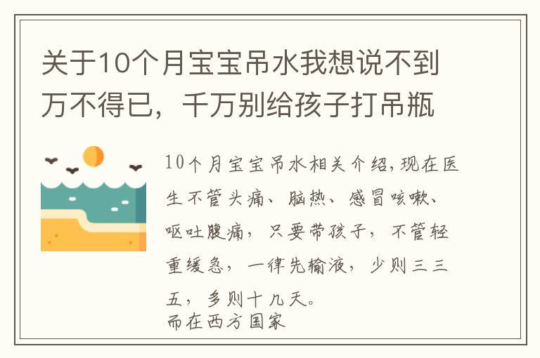 关于10个月宝宝吊水我想说不到万不得已,千万别给孩子打吊瓶