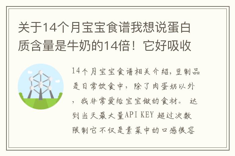 关于14个月宝宝食谱我想说蛋白质含量是牛奶的14倍!它好吸收、易消化,娃吃的比肉还香