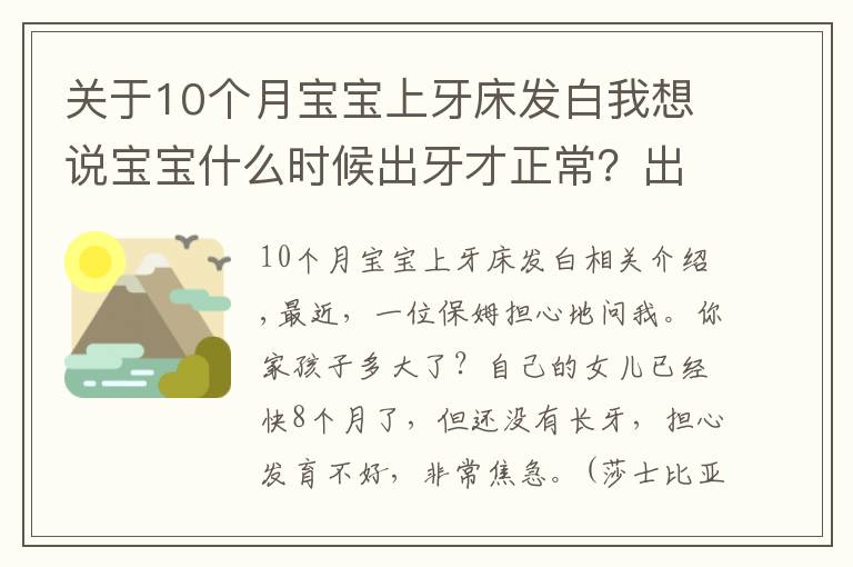 关于10个月宝宝上牙床发白我想说宝宝什么时候出牙才正常?出牙前会出现这几个信号,家长别忽略