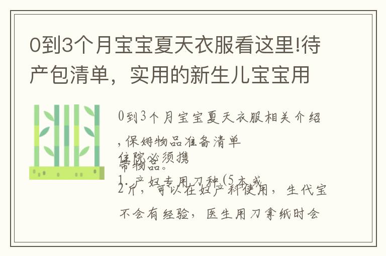 0到3个月宝宝夏天衣服看这里!待产包清单，实用的新生儿宝宝用品清单推荐，准爸妈必看