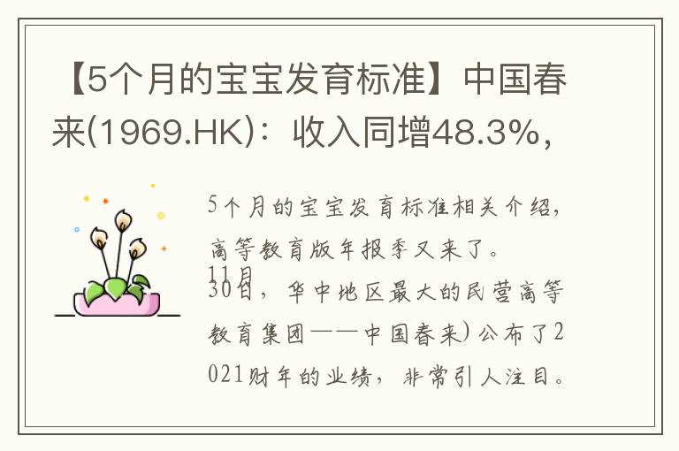 【5个月的宝宝发育标准】中国春来(1969.HK):收入同增48.3%,职业教育东风下的"黑马