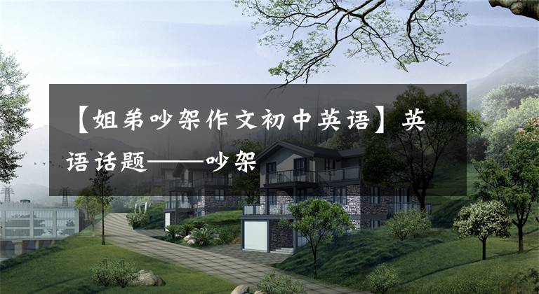 【姐弟吵架作文初中英语】英语话题——吵架