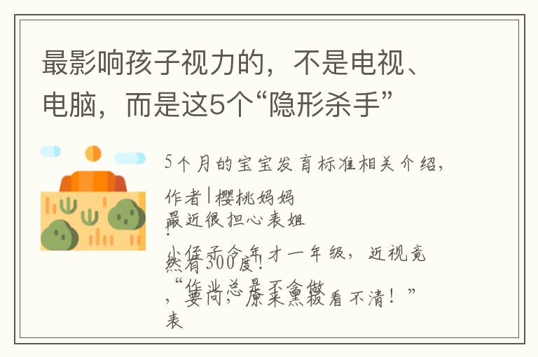 最影响孩子视力的,不是电视、电脑,而是这5个“隐形杀手”