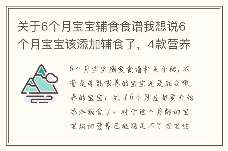 关于6个月宝宝辅食食谱我想说6个月宝宝该添加辅食了,4款营养辅食推荐给宝妈,宝妈照做就好