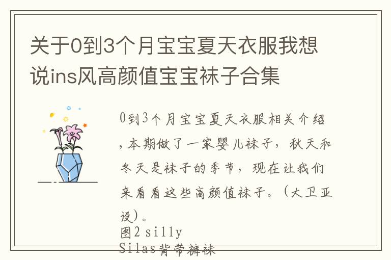 关于0到3个月宝宝夏天衣服我想说ins风高颜值宝宝袜子合集