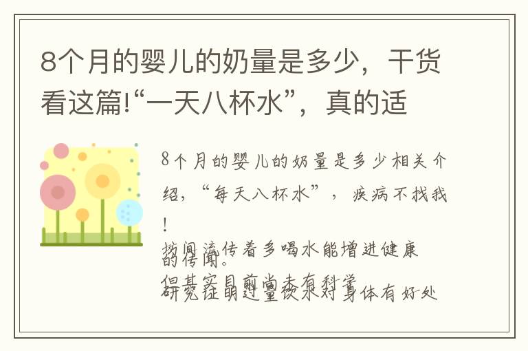 8个月的婴儿的奶量是多少,干货看这篇!“一天八杯水”,真的适合每个人吗?