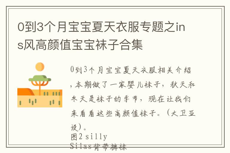 0到3个月宝宝夏天衣服专题之ins风高颜值宝宝袜子合集