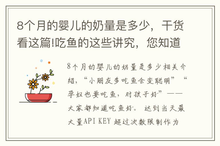 8个月的婴儿的奶量是多少,干货看这篇!吃鱼的这些讲究,您知道吗?