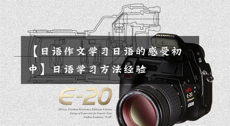 【日语作文学习日语的感受初中】日语学习方法经验