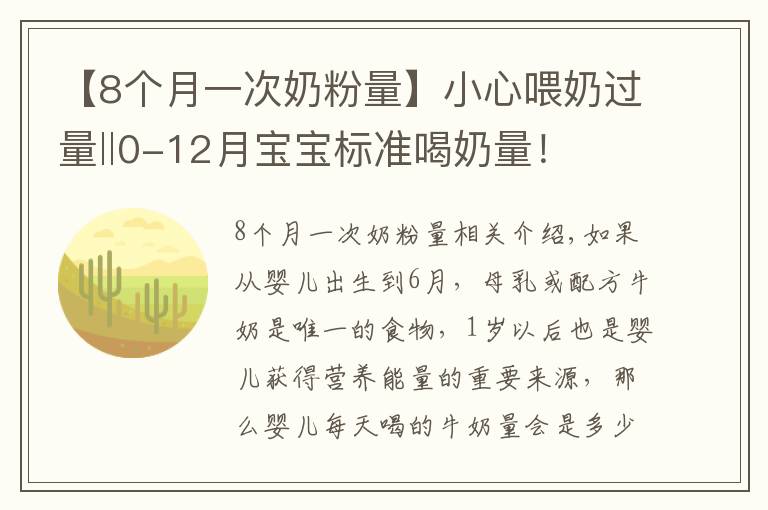 【8个月一次奶粉量】小心喂奶过量‖0-12月宝宝标准喝奶量！