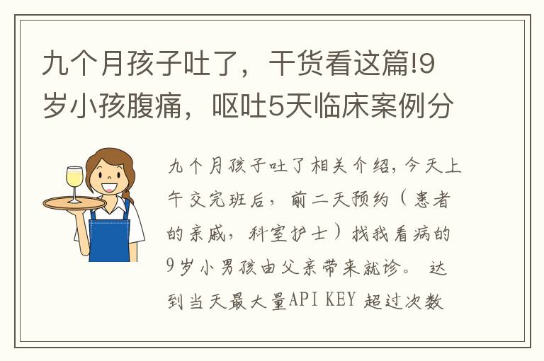 九个月孩子吐了,干货看这篇!9岁小孩腹痛,呕吐5天临床案例分享