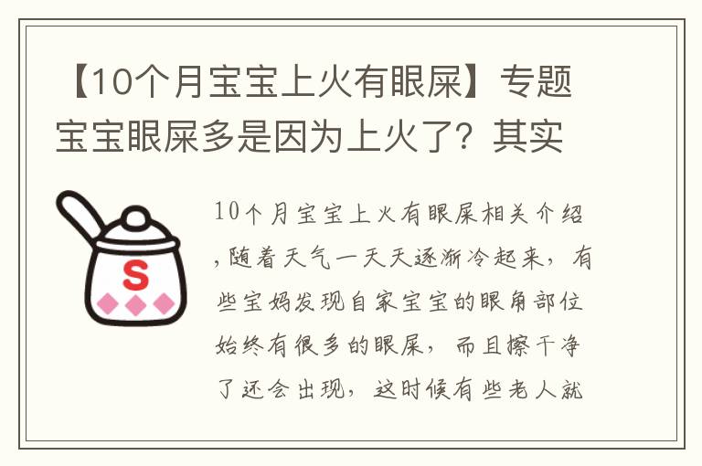 【10个月宝宝上火有眼屎】专题宝宝眼屎多是因为上火了?其实是这种原因造成的,父母千万别大意
