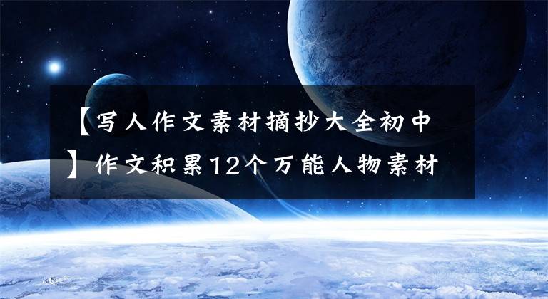 【写人作文素材摘抄大全初中】作文积累12个万能人物素材