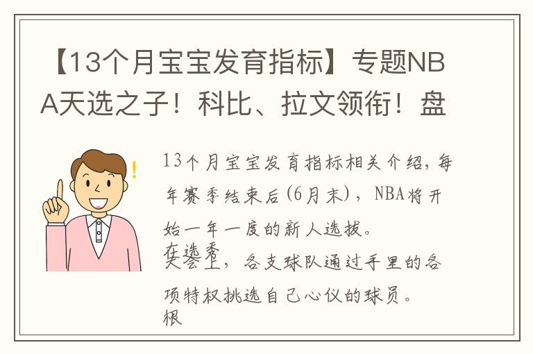 【13个月宝宝发育指标】专题NBA天选之子!科比、拉文领衔!盘点历年那些超凡13号秀