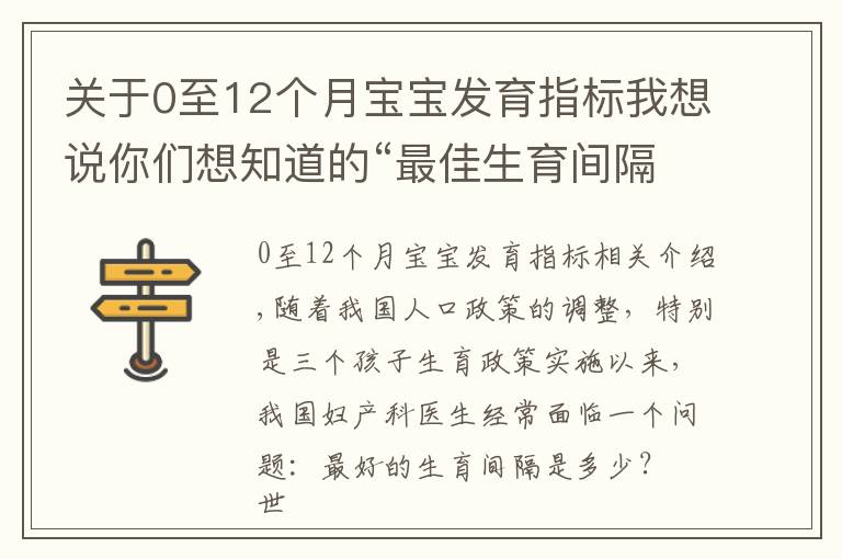 关于0至12个月宝宝发育指标我想说你们想知道的“最佳生育间隔”来了