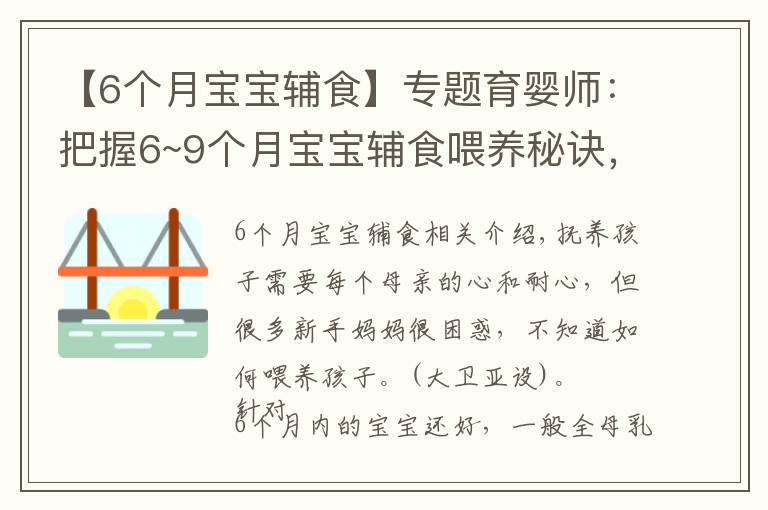 【6个月宝宝辅食】专题育婴师：把握6~9个月宝宝辅食喂养秘诀，宝宝牙齿好，说话早