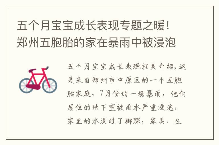 五个月宝宝成长表现专题之暖!郑州五胞胎的家在暴雨中被浸泡!三个月后,大变样了……