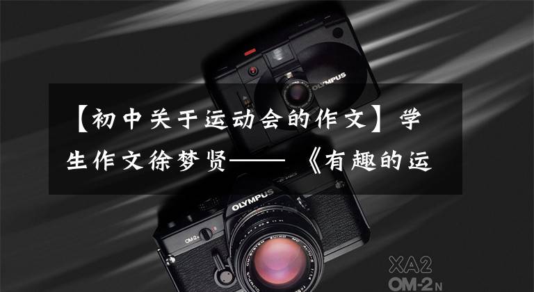 【初中关于运动会的作文】学生作文徐梦贤—— 《有趣的运动会》