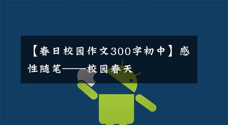 【春日校园作文300字初中】感性随笔——校园春天