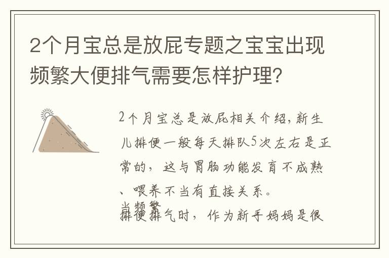 2个月宝总是放屁专题之宝宝出现频繁大便排气需要怎样护理?