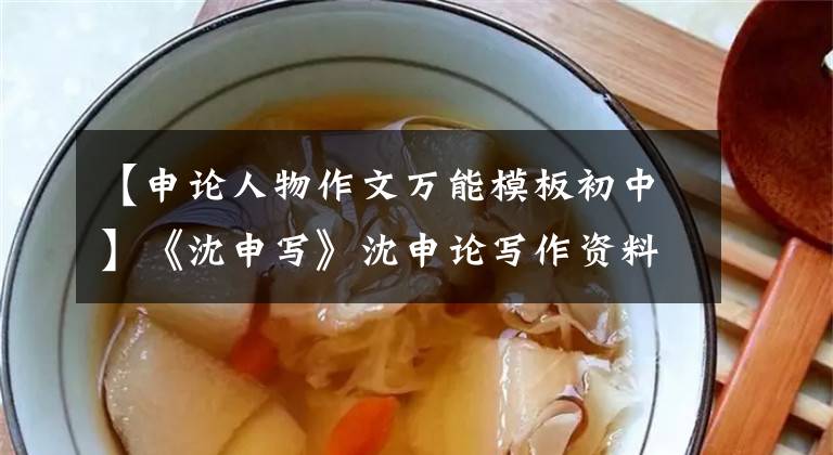 【申论人物作文万能模板初中】《沈申写》沈申论写作资料积累的人物文章(1)