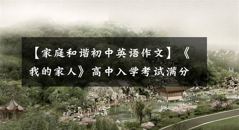 【家庭和谐初中英语作文】《我的家人》高中入学考试满分作文