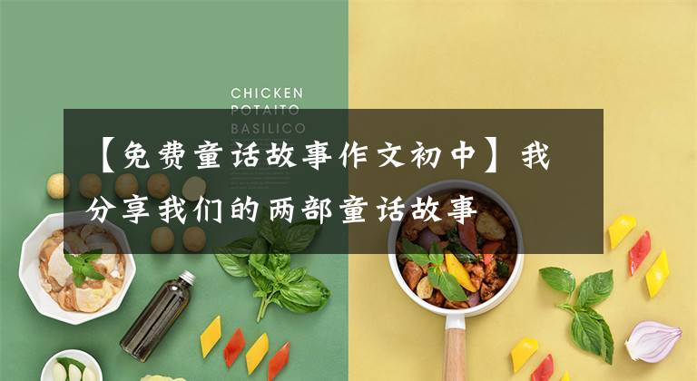 【免费童话故事作文初中】我分享我们的两部童话故事