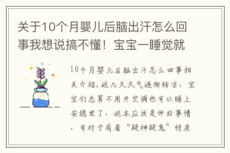 关于10个月婴儿后脑出汗怎么回事我想说搞不懂!宝宝一睡觉就满头大汗,他到底怎么啦?