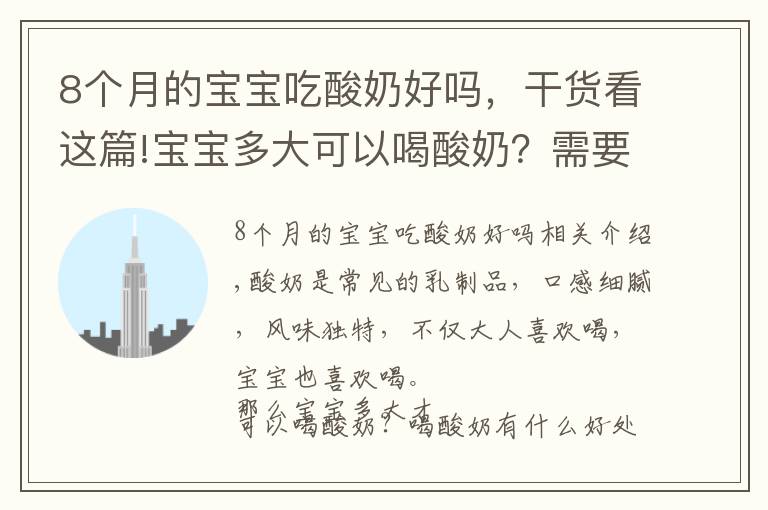 8个月的宝宝吃酸奶好吗,干货看这篇!宝宝多大可以喝酸奶?需要注意哪些问题?