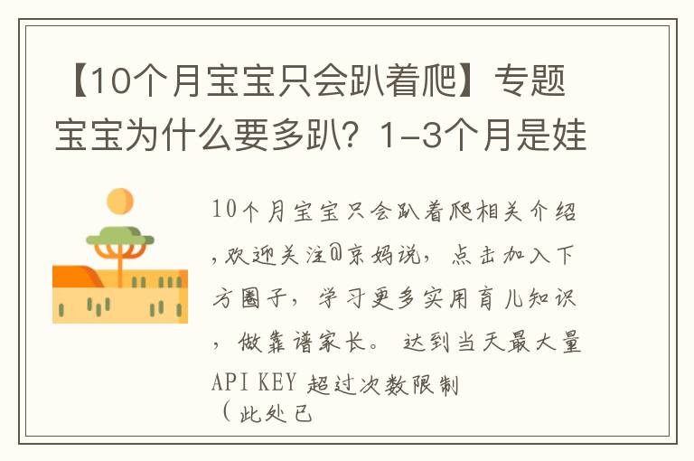 【10个月宝宝只会趴着爬】专题宝宝为什么要多趴?1-3个月是娃练趴的“黄金期”,家长别错过