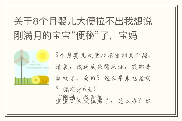 关于8个月婴儿大便拉不出我想说刚满月的宝宝“便秘”了,宝妈慌了,月嫂急了!