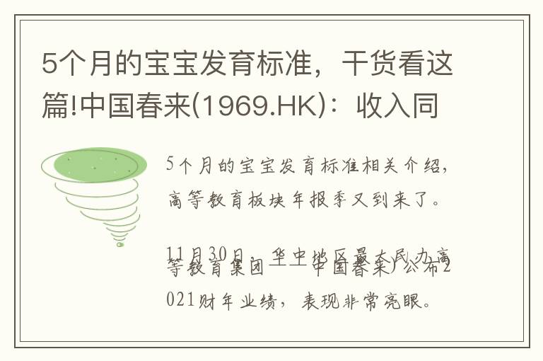 5个月的宝宝发育标准,干货看这篇!中国春来(1969.HK):收入同增48.3%,职业教育东风下的"黑马