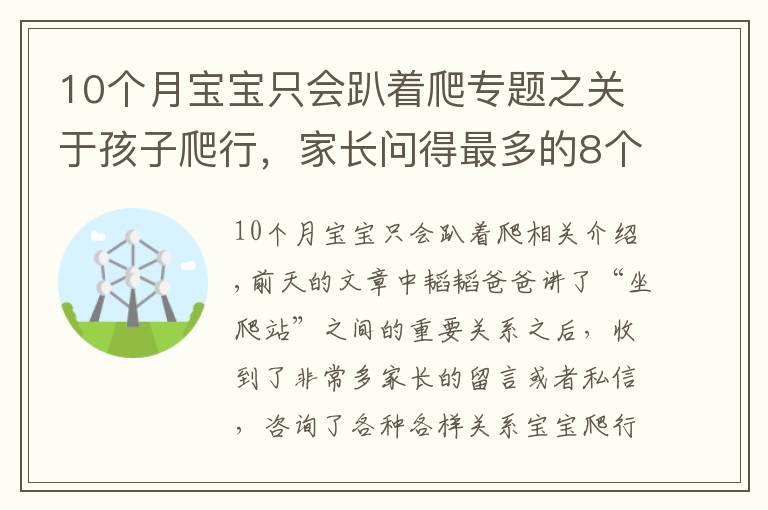 10个月宝宝只会趴着爬专题之关于孩子爬行,家长问得最多的8个问题,这篇文章一次给你讲清楚