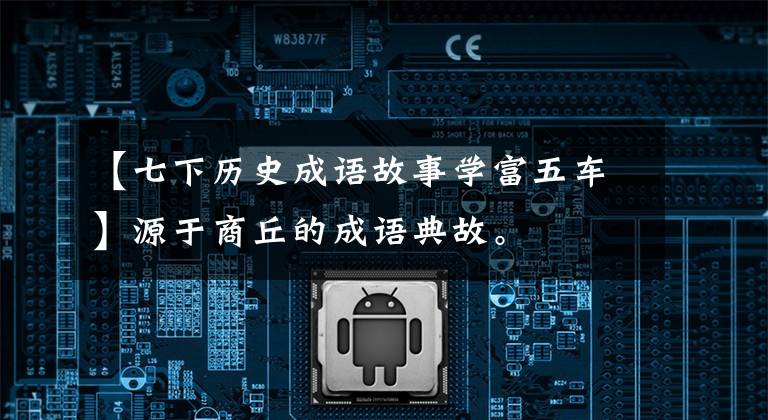 【七下历史成语故事学富五车】源于商丘的成语典故。