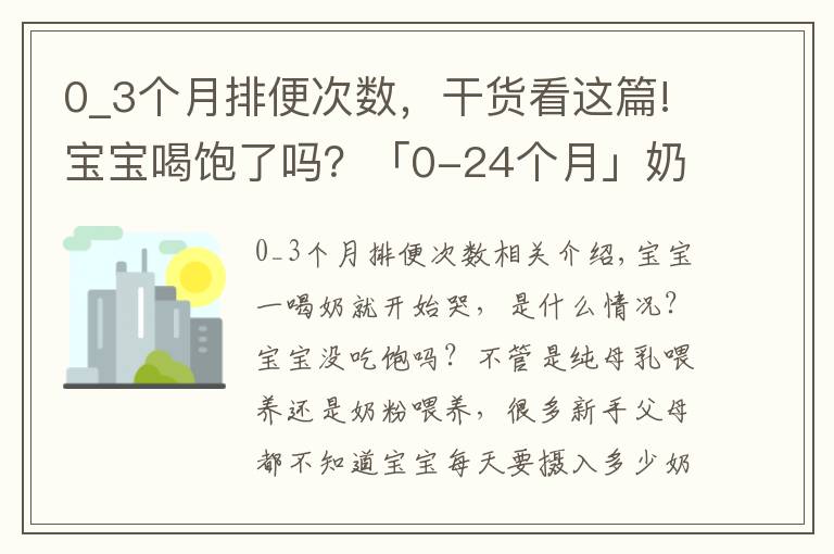 0_3个月排便次数,干货看这篇!宝宝喝饱了吗?「0-24个月」奶量标准在这里