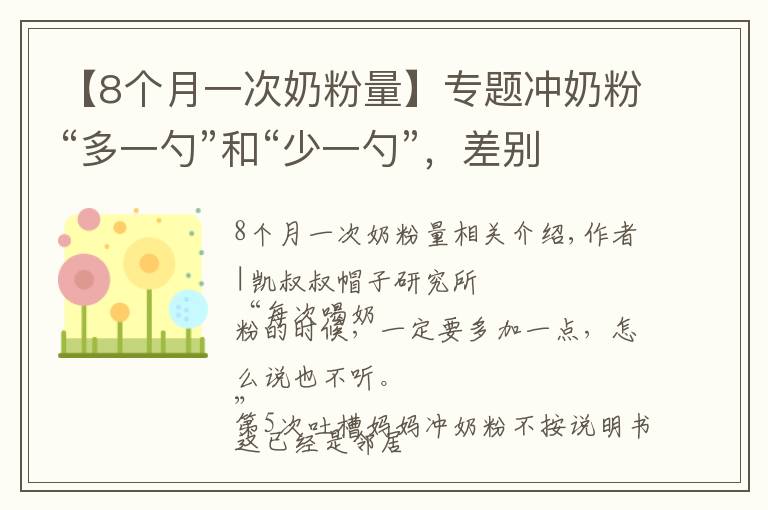 【8个月一次奶粉量】专题冲奶粉“多一勺”和“少一勺”,差别竟然这么大