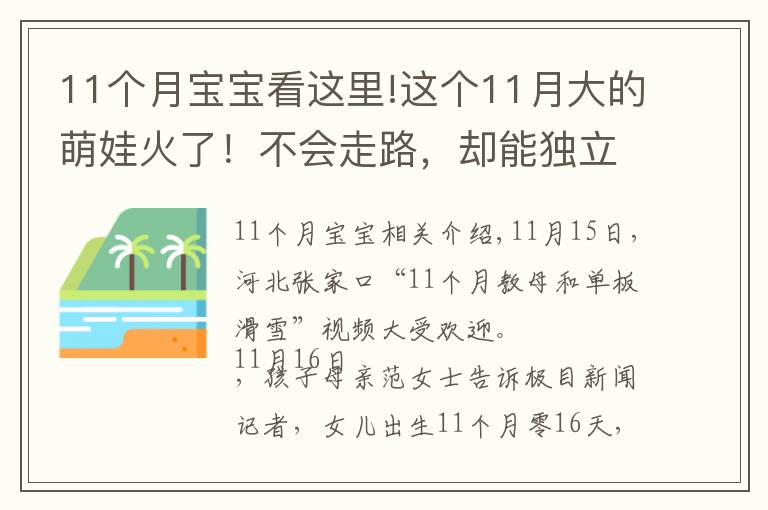 11个月宝宝看这里!这个11月大的萌娃火了!不会走路,却能独立滑雪