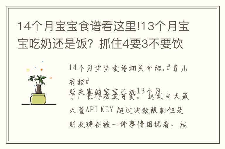 14个月宝宝食谱看这里!13个月宝宝吃奶还是饭?抓住4要3不要饮食要点,宝宝吃的香