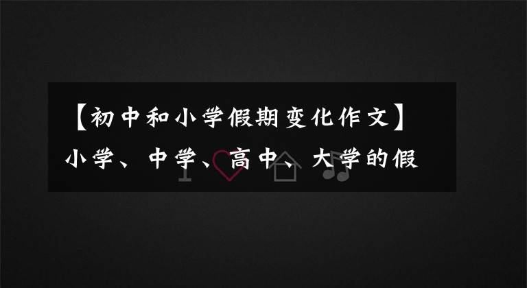 【初中和小学假期变化作文】小学、中学、高中、大学的假期有什么不同?