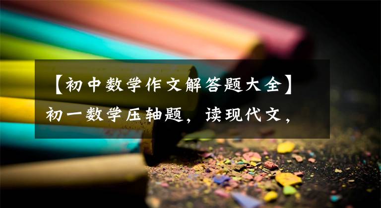 【初中数学作文解答题大全】初一数学压轴题，读现代文，写英语(3月30日)