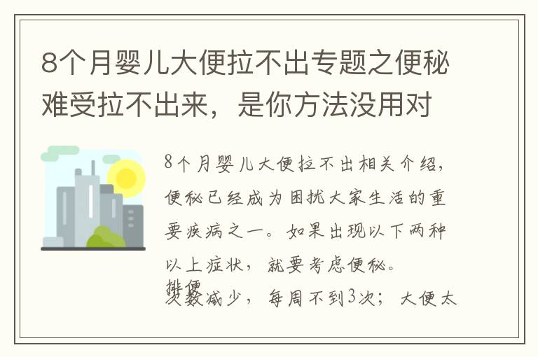 8个月婴儿大便拉不出专题之便秘难受拉不出来,是你方法没用对,9种方法,总有一种适合你