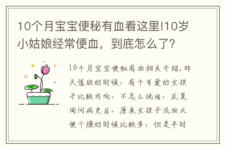 10个月宝宝便秘有血看这里!10岁小姑娘经常便血,到底怎么了?