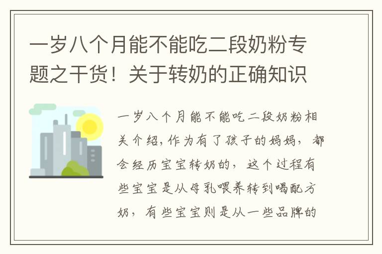 一岁八个月能不能吃二段奶粉专题之干货!关于转奶的正确知识,你真做得对吗?不妨看看你占了几个