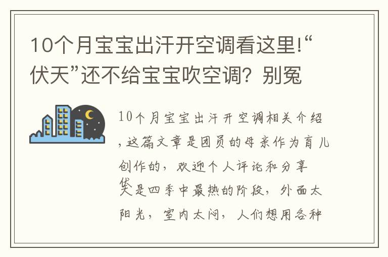 10个月宝宝出汗开空调看这里!“伏天”还不给宝宝吹空调?别冤枉“纳凉神器”,正确使用好处多