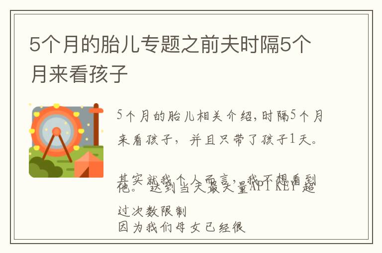 5个月的胎儿专题之前夫时隔5个月来看孩子